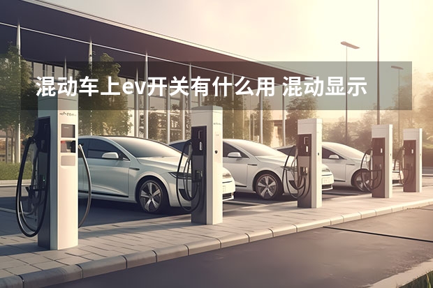 混动车上ev开关有什么用 混动显示EV
