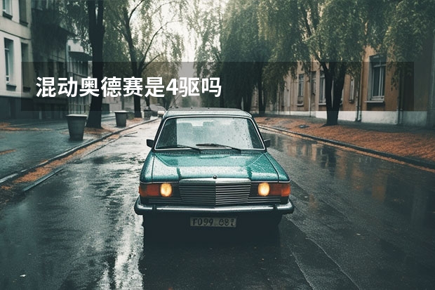 混动奥德赛是4驱吗