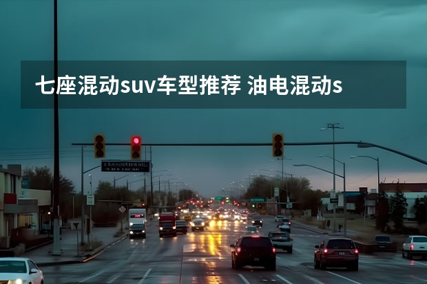 七座混动suv车型推荐 油电混动suv第一名