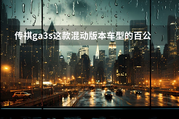 传祺ga3s这款混动版本车型的百公里油耗大约是多少？