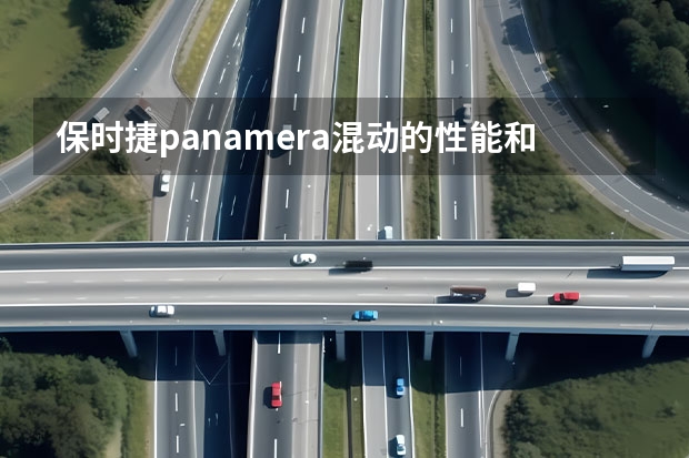 保时捷panamera混动的性能和油耗如何？