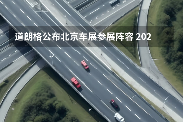 道朗格公布北京车展参展阵容 2025款TAHOE太浩国内开启预售（第4代帝豪2025款于7月6日上市！第4代三大焕新更时尚）