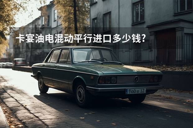 卡宴油电混动平行进口多少钱?