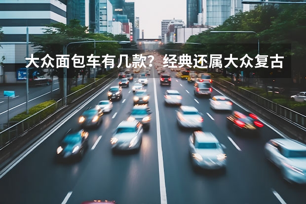 大众面包车有几款？经典还属大众复古面包车 力帆现代复古新体验，NBF水冷发动机12.5kW，前后17英寸运动轮胎