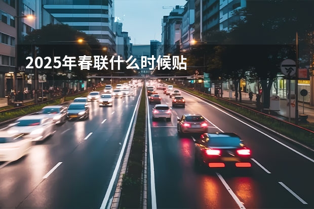 2025年春联什么时候贴