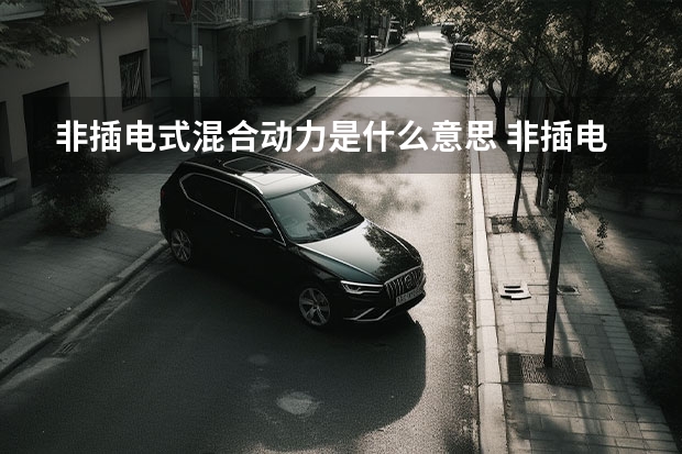 非插电式混合动力是什么意思 非插电式混合动力的意思