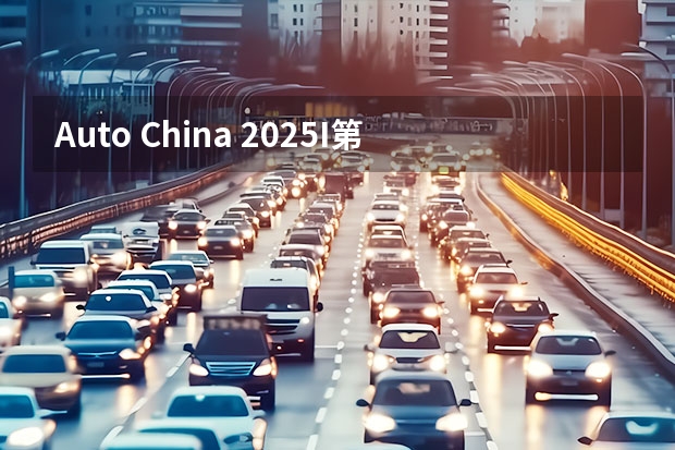 Auto China 2025I第二十一届上海国际汽车工业展览会 2025年中国车联网汽车数量或达2800万辆