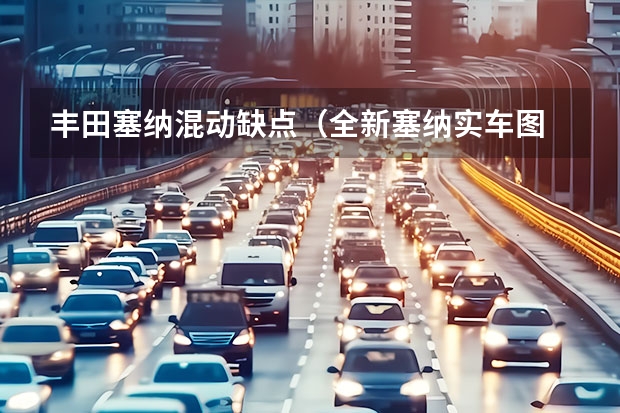丰田塞纳混动缺点（全新塞纳实车图 搭载2.5L混动+四驱将于国产）