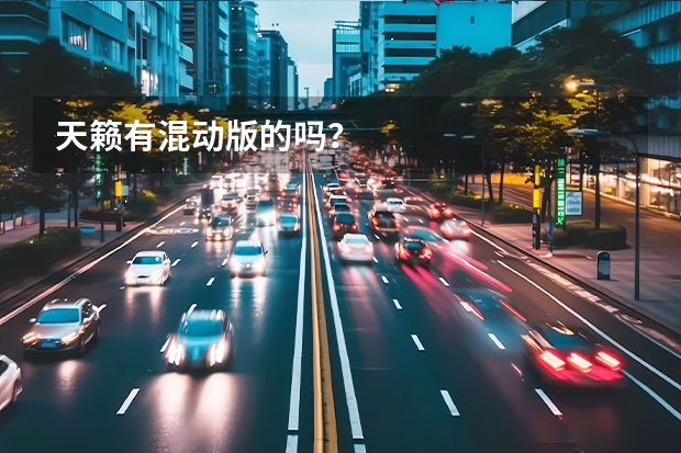 天籁有混动版的吗？
