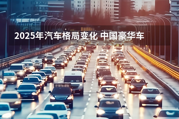 2025年汽车格局变化 中国豪华车崛起第三道路：红旗汽车以“技术自信”重构市场