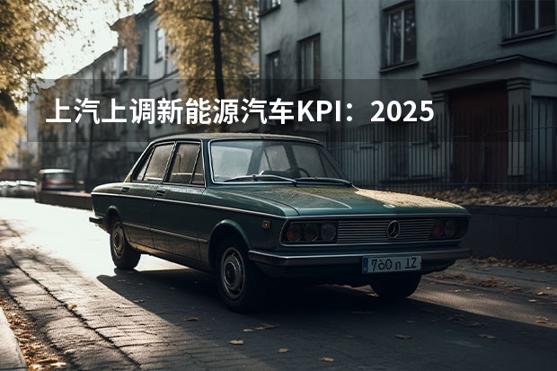 上汽上调新能源汽车KPI：2025年产销350万辆 我国新能源汽车行业现状及趋势分析