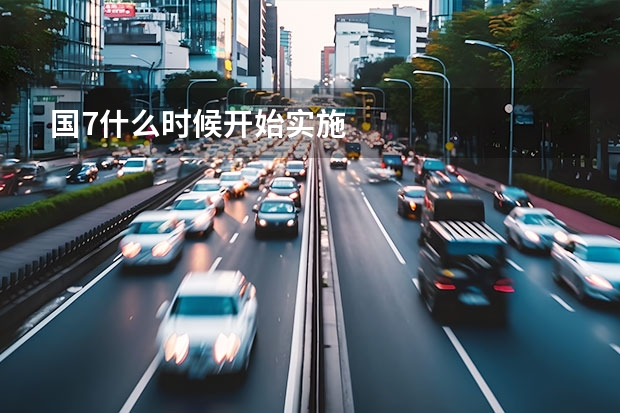 国7什么时候开始实施