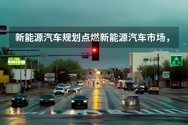 新能源汽车规划点燃新能源汽车市场，产业链公司股价已起飞？ 北京：2025年前氢能汽车破万辆 推交通领域能源结构低碳转型