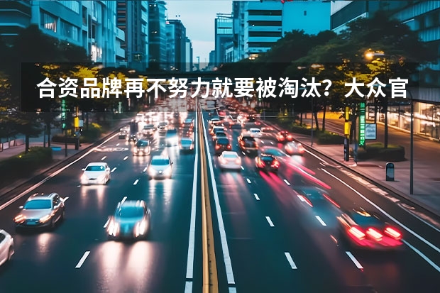 合资品牌再不努力就要被淘汰？大众官宣未来3年推10款电车 大众将年产100万辆电动车的目标提前至