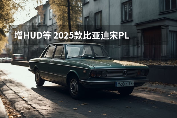 增HUD等 2025款比亚迪宋PLUS DM-i内饰官图 奥迪SPHERE系列概念车消息 L4级自动驾驶/2025年左右量产