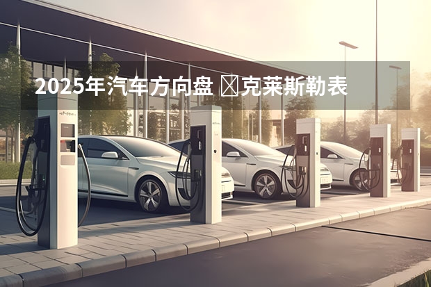 2025年汽车方向盘 ​克莱斯勒表示2025年将推出：一款全新大型跨界车