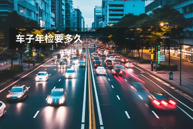 车子年检要多久