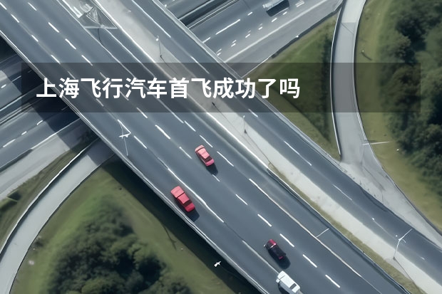 上海飞行汽车首飞成功了吗