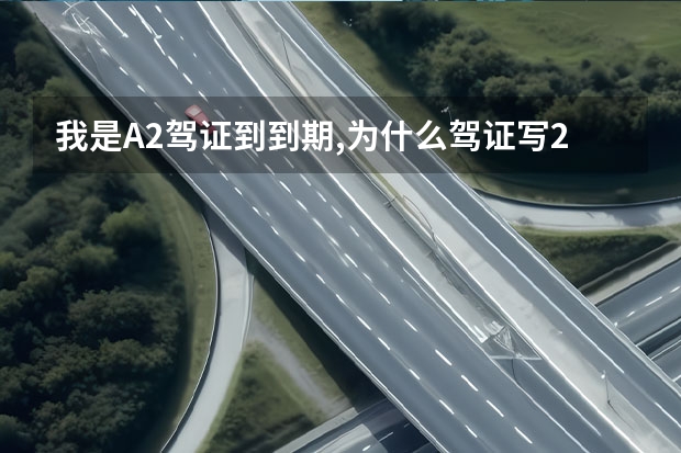 我是A2驾证到到期,为什么驾证写2025年