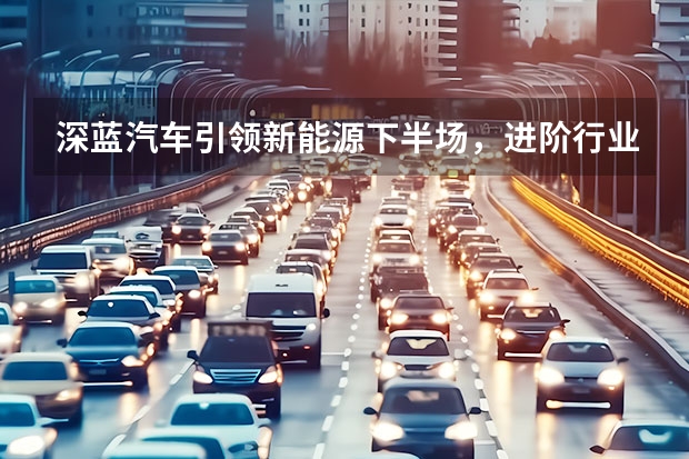 深蓝汽车引领新能源下半场，进阶行业电动、智能双平权未来 将技术刻进DNA，王传福：在一起才是中国汽车