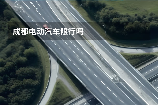 成都电动汽车限行吗