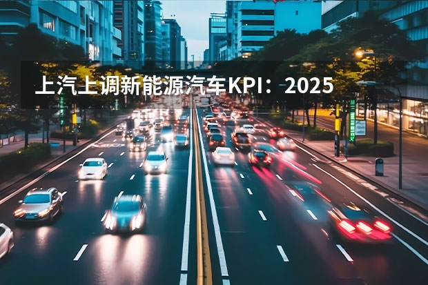 上汽上调新能源汽车KPI：2025年产销350万辆（宝马新能源汽车宝马ix3与宝马mini）