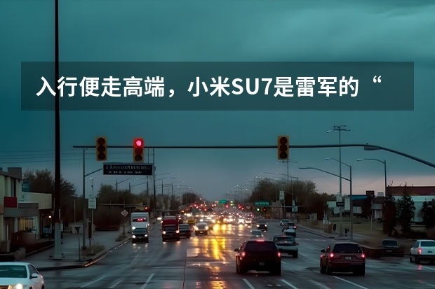入行便走高端，小米SU7是雷军的“主心骨”？ 小米YU7、阿维塔06等，这期工信部新车看点十足