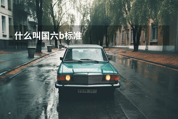 什么叫国六b标准