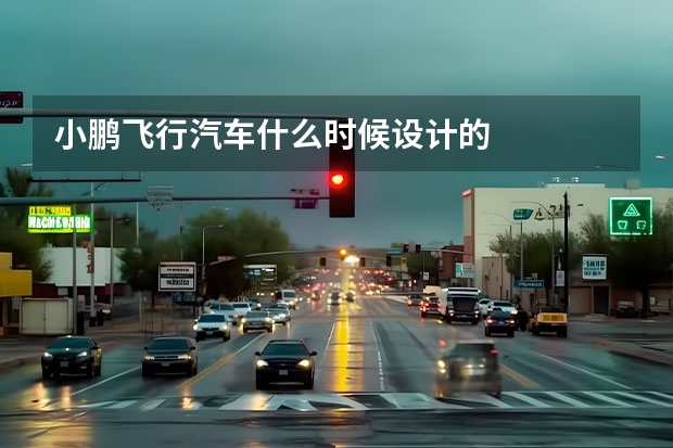 小鹏飞行汽车什么时候设计的