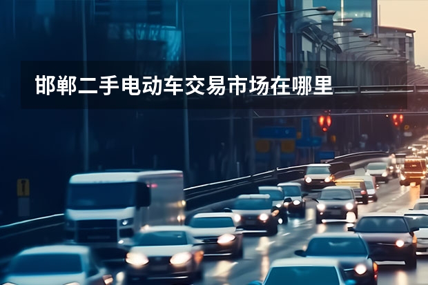 邯郸二手电动车交易市场在哪里