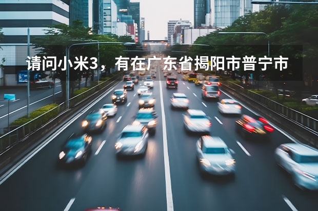 请问小米3，有在广东省揭阳市普宁市的工厂吗？淘宝上说是小米3正品的。工厂直接发货的、