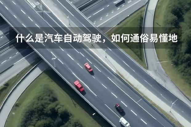 什么是汽车自动驾驶，如何通俗易懂地理解其功能及原理？