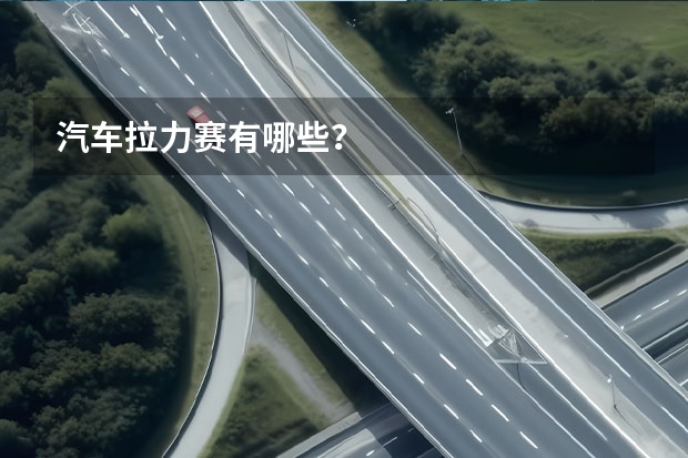 汽车拉力赛有哪些？
