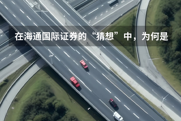 在海通国际证券的“猜想”中，为何是小米将收购蔚来？ 蔚来一反常态 全新ES8增配还降价 你冲不冲？