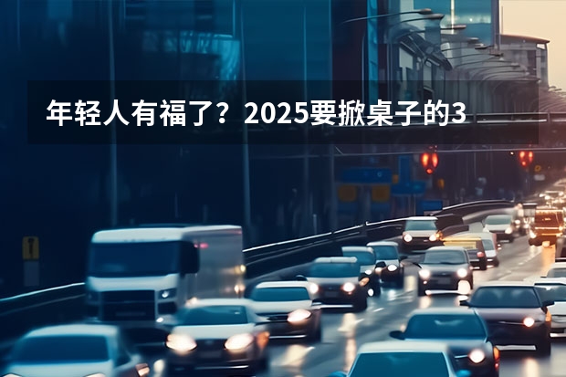 年轻人有福了？2025要掀桌子的3款纯电SUV来了 比亚迪2025新车规划，纯电车型全方位迭代