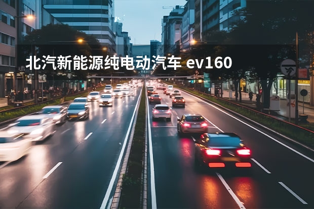 北汽新能源纯电动汽车 ev160 多少钱一辆