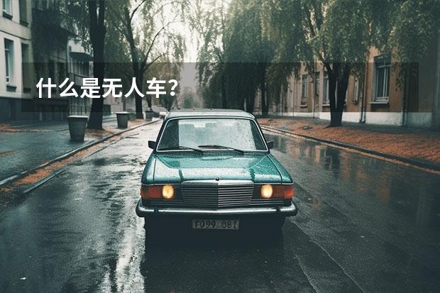 什么是无人车？