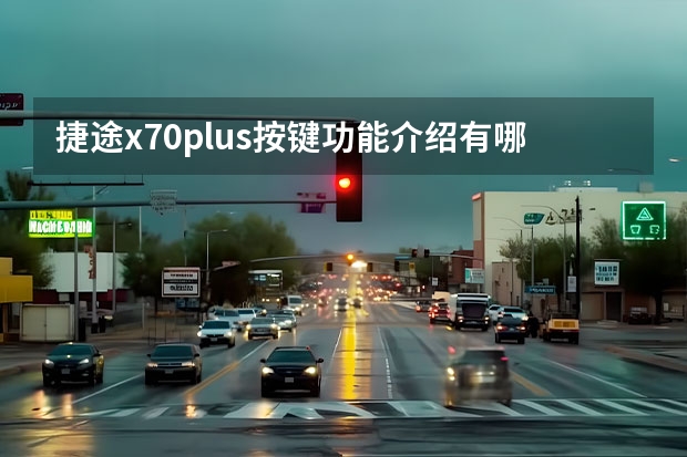 捷途x70plus按键功能介绍有哪些？