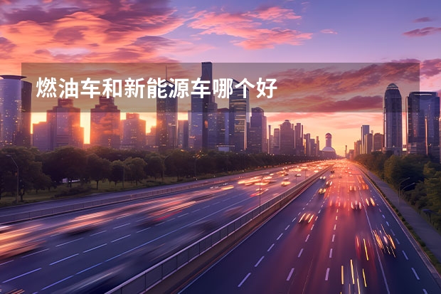 燃油车和新能源车哪个好