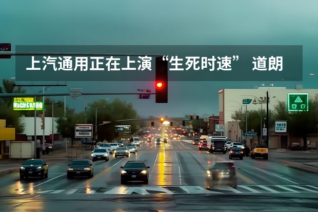 上汽通用正在上演“生死时速” 道朗格公布北京车展参展阵容 2025款TAHOE太浩国内开启预售
