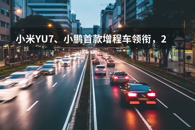 小米YU7、小鹏首款增程车领衔，2025年重磅新车抢先看 跨界风格设计/2025年推出 保时捷全新旗舰SUV假想图
