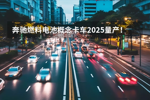 奔驰燃料电池概念卡车2025量产！2个液氢罐很独特！ 宝马集团：新世代X概念车全球首发，持续加码对未来出行投入
