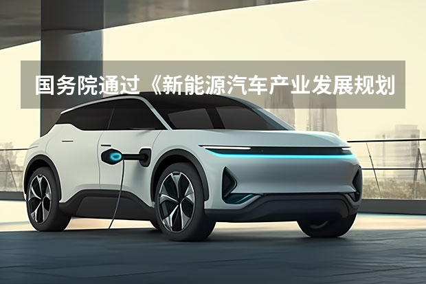 国务院通过《新能源汽车产业发展规划》 引导未来有序发展（Auto China 2025I第二十一届上海国际汽车工业展览会）
