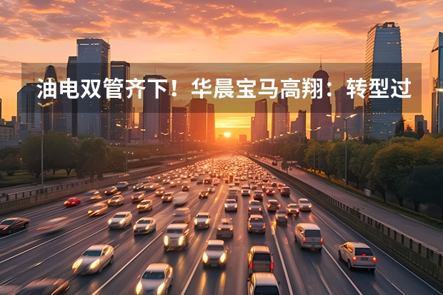 油电双管齐下！华晨宝马高翔：转型过渡期要5-10年（宝马MINI新车谍照首曝！与iX1同平台打造，下半年亮相）
