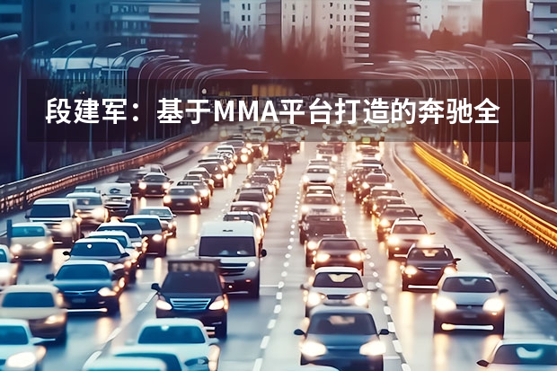 段建军：基于MMA平台打造的奔驰全新车型将于2025年国产 奔驰燃料电池概念卡车2025量产！2个液氢罐很独特！