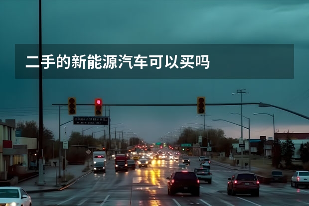 二手的新能源汽车可以买吗