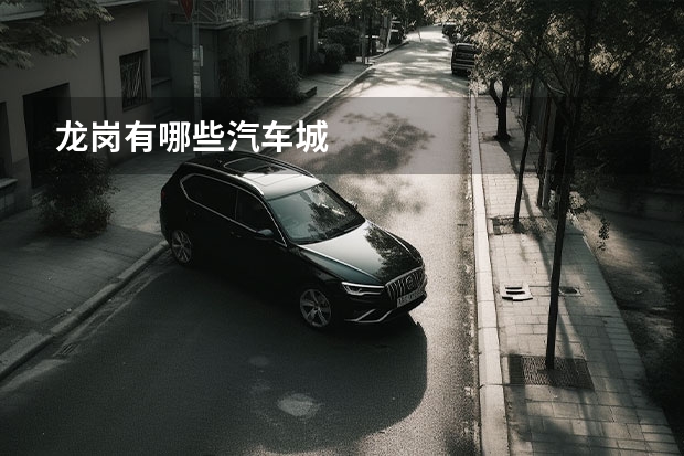 龙岗有哪些汽车城