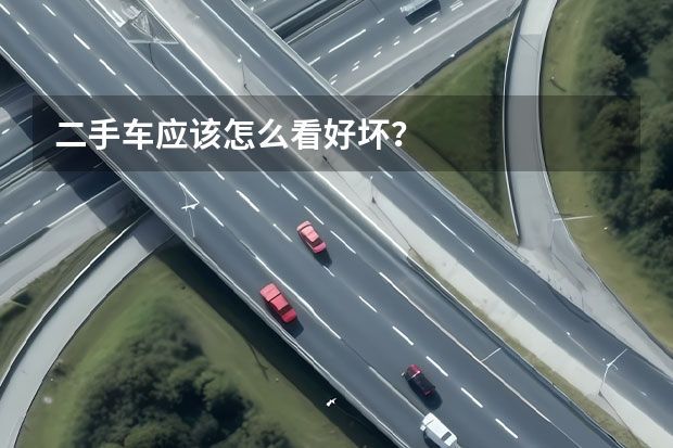 二手车应该怎么看好坏？