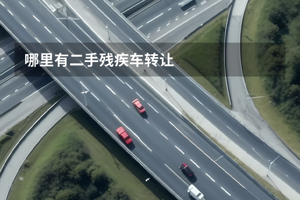 哪里有二手残疾车转让
