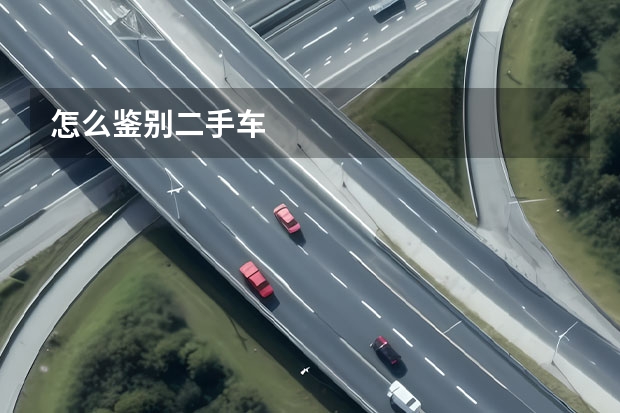 怎么鉴别二手车